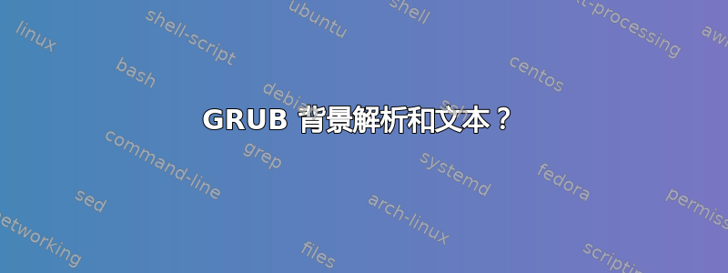 GRUB 背景解析和文本？