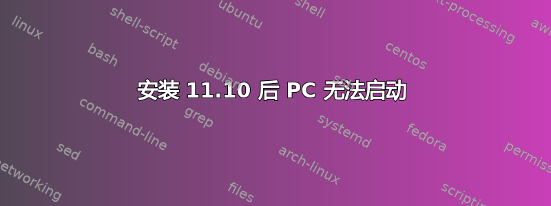 安装 11.10 后 PC 无法启动