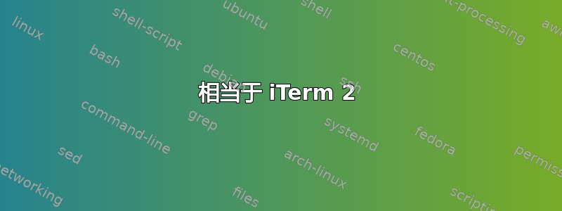 相当于 iTerm 2