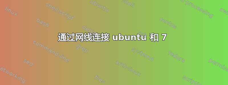 通过网线连接 ubuntu 和 7