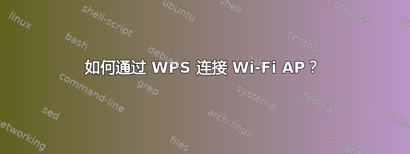 如何通过 WPS 连接 Wi-Fi AP？