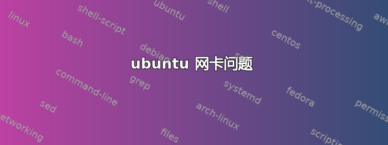 ubuntu 网卡问题