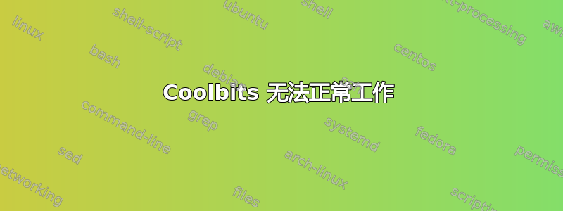 Coolbits 无法正常工作