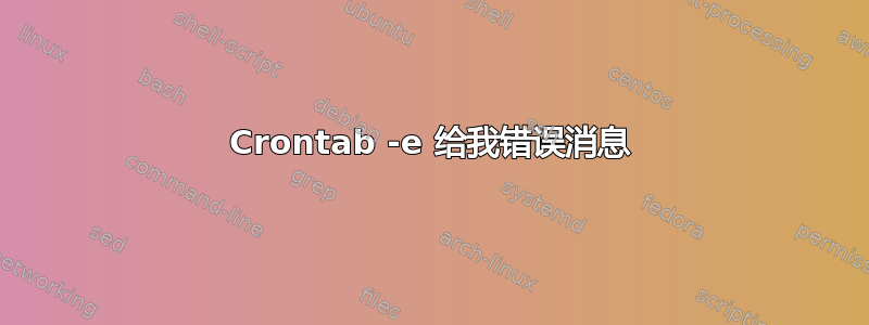 Crontab -e 给我错误消息