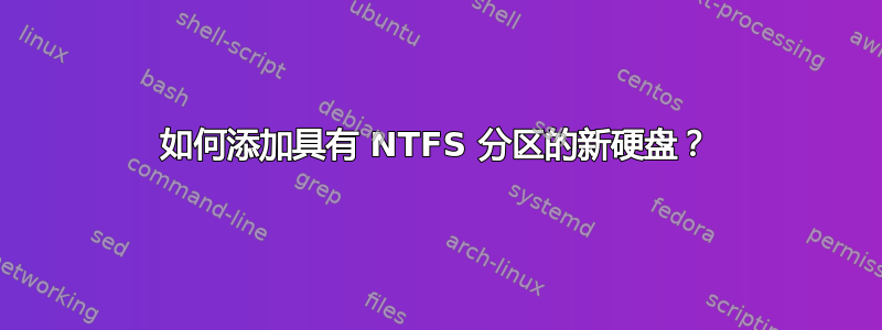 如何添加具有 NTFS 分区的新硬盘？