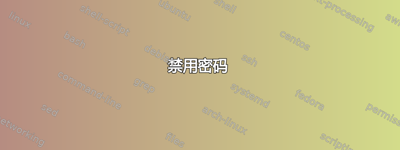 禁用密码