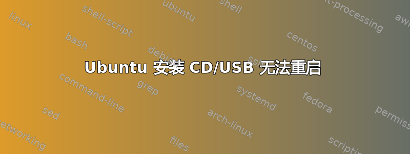 Ubuntu 安装 CD/USB 无法重启