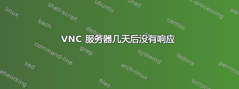 VNC 服务器几天后没有响应