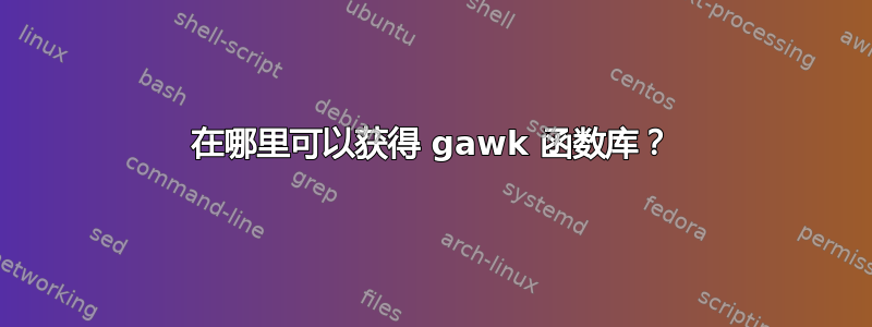 在哪里可以获得 gawk 函数库？