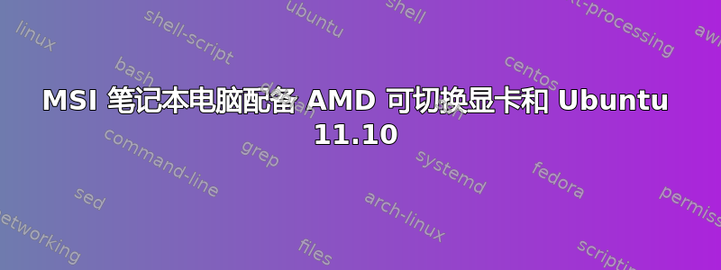 MSI 笔记本电脑配备 AMD 可切换显卡和 Ubuntu 11.10