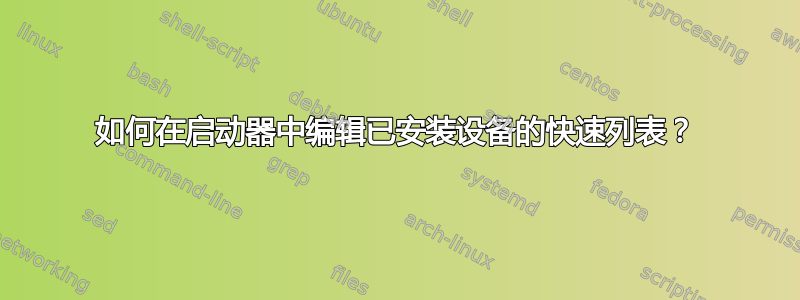 如何在启动器中编辑已安装设备的快速列表？