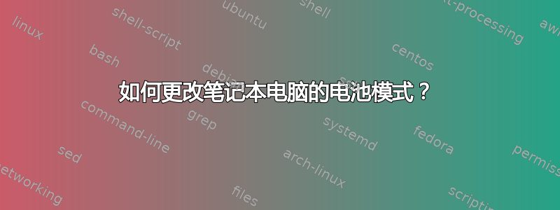 如何更改笔记本电脑的电池模式？