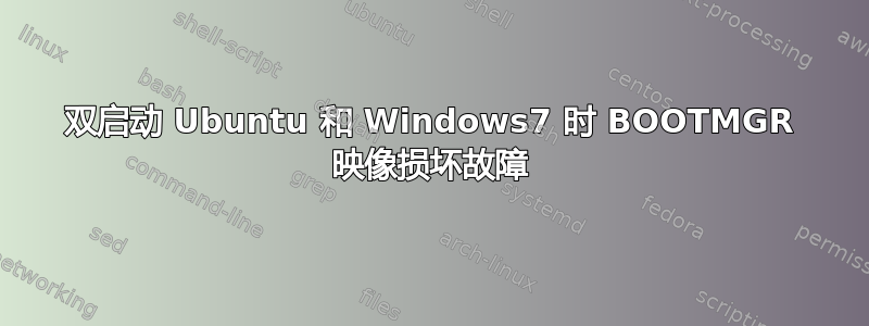 双启动 Ubuntu 和 Windows7 时 BOOTMGR 映像损坏故障