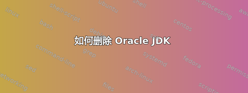 如何删除 Oracle JDK