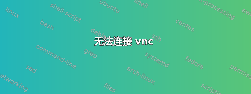 无法连接 vnc