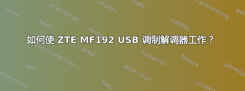 如何使 ZTE MF192 USB 调制解调器工作？