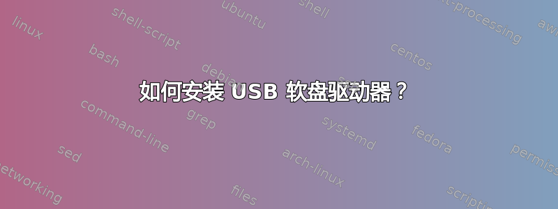 如何安装 USB 软盘驱动器？