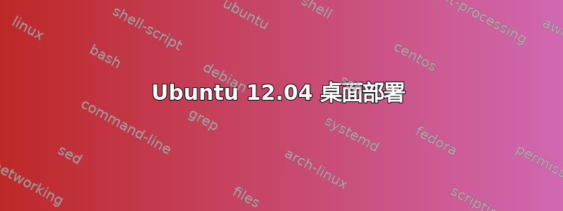 Ubuntu 12.04 桌面部署