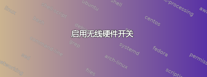 启用无线硬件开关