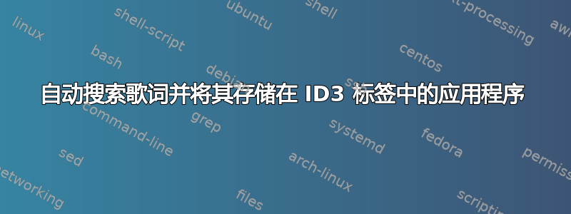 自动搜索歌词并将其存储在 ID3 标签中的应用程序