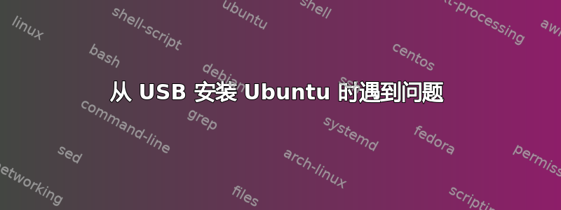 从 USB 安装 Ubuntu 时遇到问题