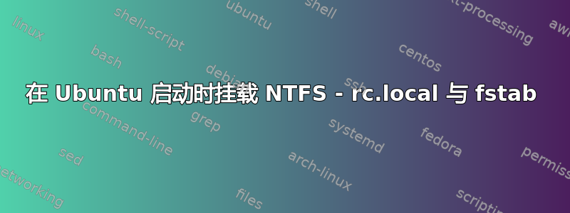 在 Ubuntu 启动时挂载 NTFS - rc.local 与 fstab