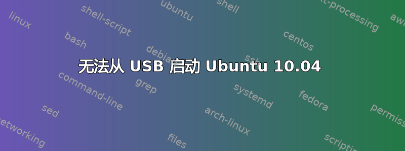 无法从 USB 启动 Ubuntu 10.04