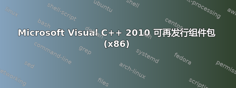 Microsoft Visual C++ 2010 可再发行组件包 (x86)