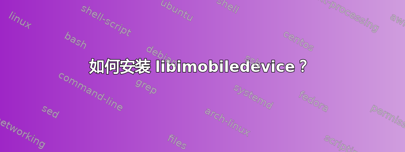 如何安装 libimobiledevice？