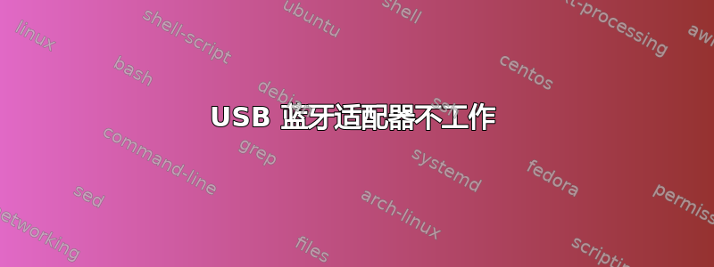 USB 蓝牙适配器不工作