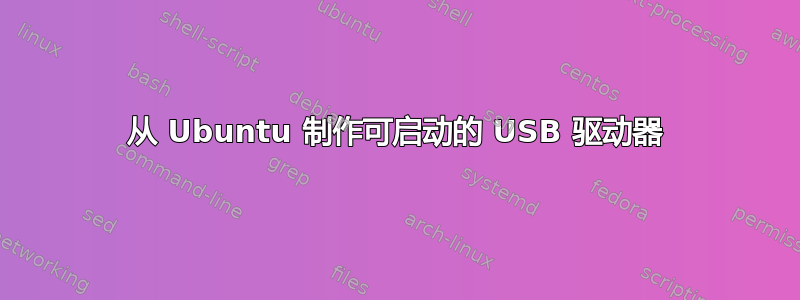 从 Ubuntu 制作可启动的 USB 驱动器