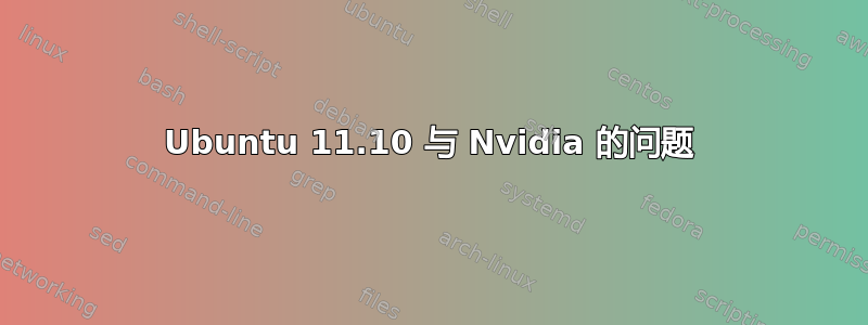 Ubuntu 11.10 与 Nvidia 的问题