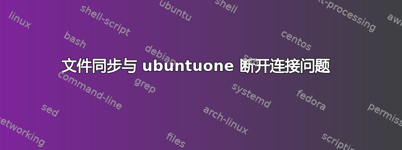 文件同步与 ubuntuone 断开连接问题 