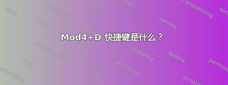 Mod4+D 快捷键是什么？