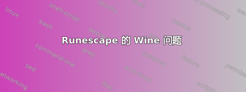 Runescape 的 Wine 问题