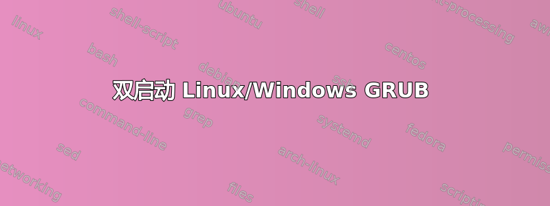 双启动 Linux/Windows GRUB