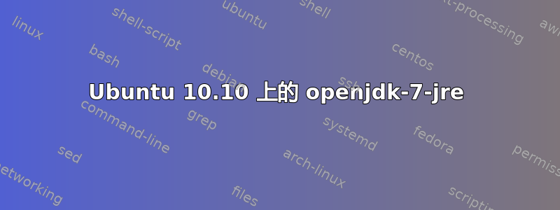 Ubuntu 10.10 上的 openjdk-7-jre