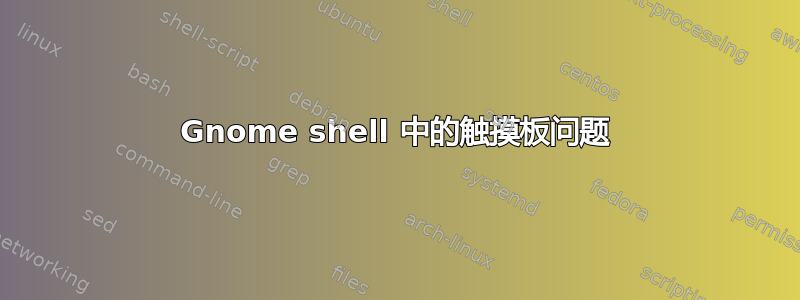 Gnome shell 中的触摸板问题