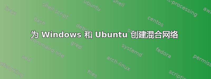 为 Windows 和 Ubuntu 创建混合网络