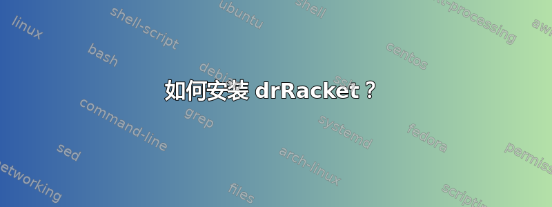 如何安装 drRacket？