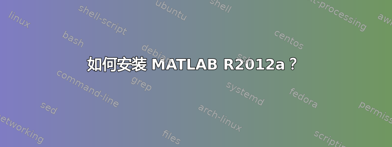 如何安装 MATLAB R2012a？