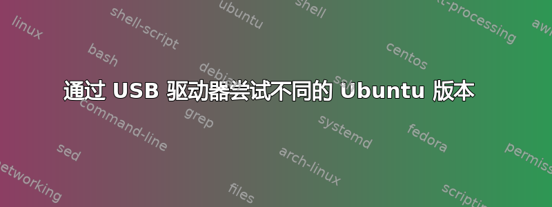 通过 USB 驱动器尝试不同的 Ubuntu 版本 