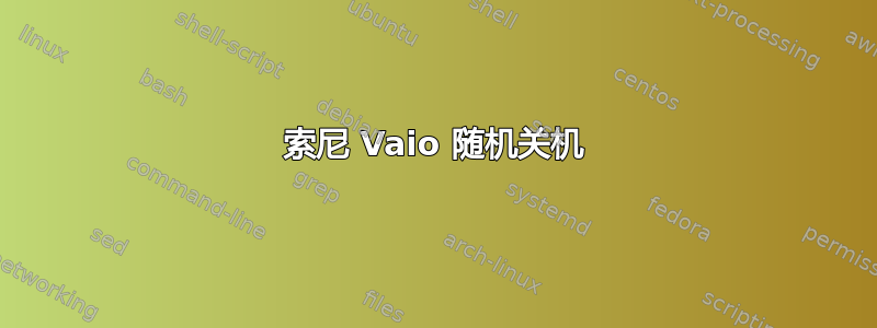 索尼 Vaio 随机关机