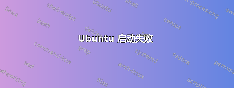 Ubuntu 启动失败