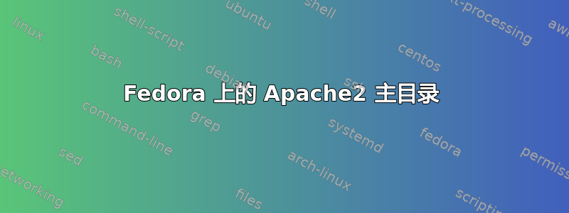 Fedora 上的 Apache2 主目录