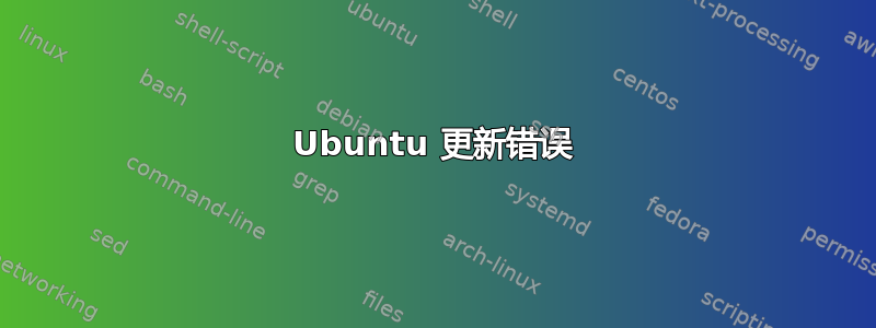 Ubuntu 更新错误