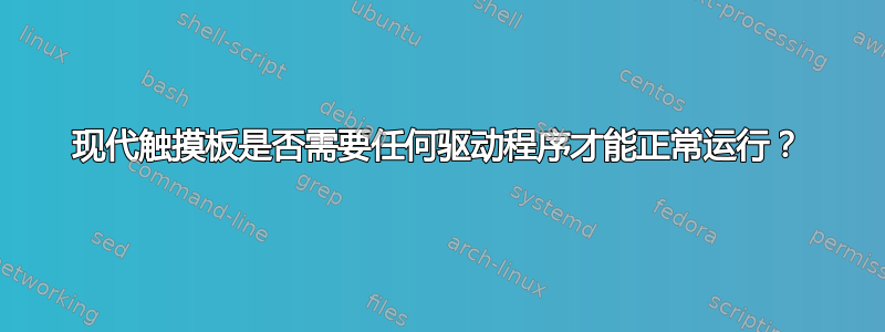 现代触摸板是否需要任何驱动程序才能正常运行？