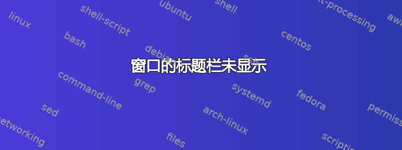 窗口的标题栏未显示