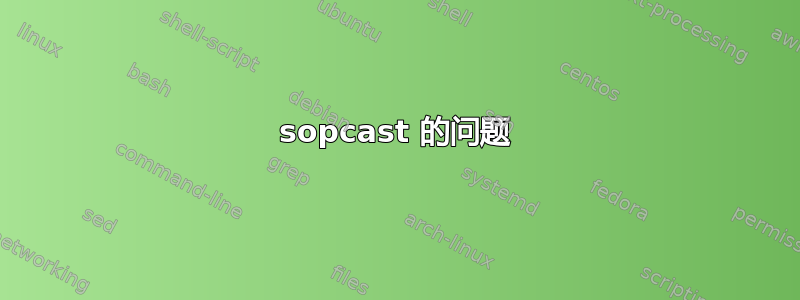 sopcast 的问题