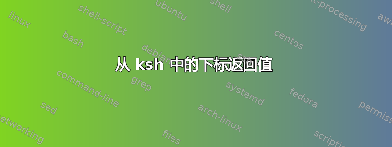 从 ksh 中的下标返回值